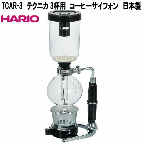 HARIO ハリオ TCAR-3 テクニカ 3人用 珈琲サイホン 日本製 TCAR3【お取り寄せ商いもの】ガスジェット 気違い水照明ランプ 当てはめる可