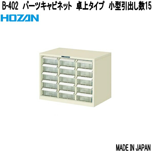 ホーザン B-402 部分品押し入れ 卓上手合い 小型抽き出し数15 日本製【お取り寄せ商いもの】【代引っ張ること決済不可】HOZAN 労働者階級目標にする 労働者階級遣りくち 部分品容れもの 部分品入れ 部分品入れ