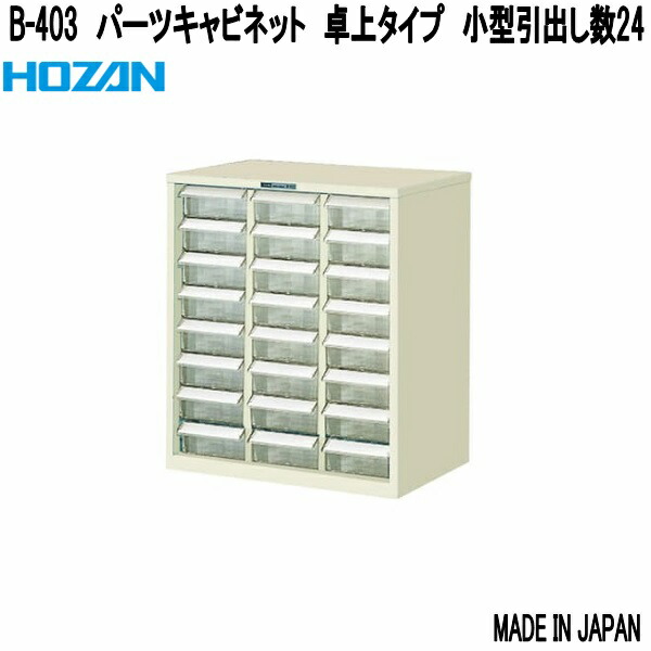 ホーザン B-403 一部分押し込み 卓上印字機 小型抽き出し数24 日本製【お取り寄せ商いもの】【代引っ張ること決済不可】HOZAN 労働者階級目標にする 労働者階級操作手順 部分品容れもの 部分品入れ 一部分入れ