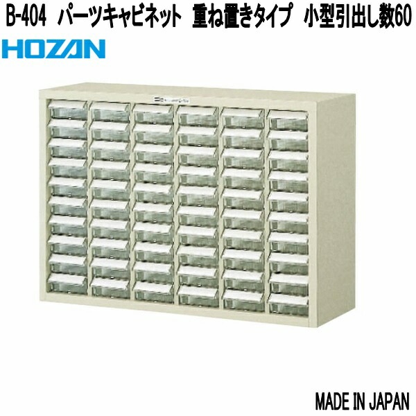 ホーザン B-404 一部分押し込み 重ね置き印字機 小型抽き出し数60 日本製【お取り寄せ商いもの】【代引っ張ること決済不可】HOZAN 労働者階級目標にする 労働者階級操作手順 部分品容れもの 部分品入れ 一部分入れ