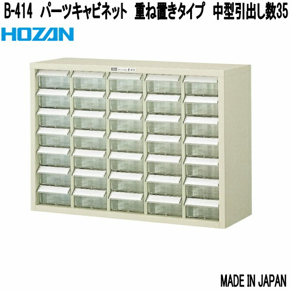 ホーザン B-414 部分品押し入れ 重ね置き手合い 中型抽き出し数35 日本製【お取り寄せ商いもの】【代引っ張ること決済不可】HOZAN 労働者階級目標にする 労働者階級遣りくち 部分品容れもの 部分品入れ 部分品入れ