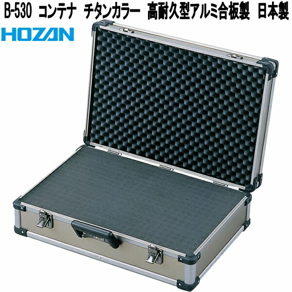 ホーザン B-530 容れもの チタン色合い 高耐久型軽銀合わせ板製 日本製【お取り寄せ商いもの】【代引っ張ること決済不可】HOZAN 労働者階級目標にする 労働者階級操作手順 部分品容れもの 部分品入れ 一部分入れ