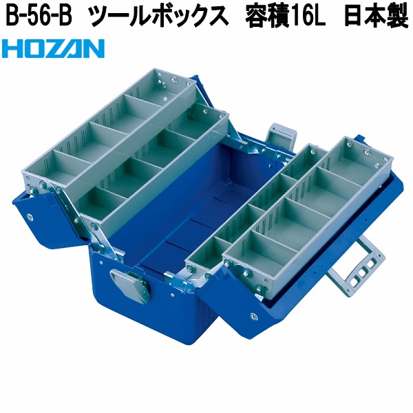 ホーザン　B-56-B　ツールボックス　容積16L　日本製【お取り寄せ商品】【代引き決済不可】HOZAN　プロ志向　プロ仕様　部品ケース　部品入れ　パーツ入れ