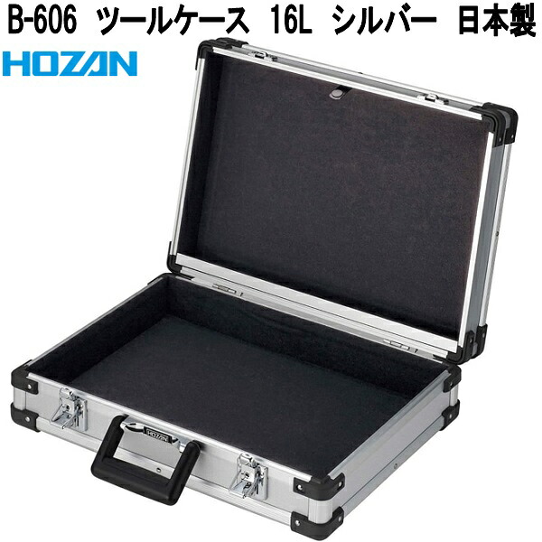 ホーザン B-606 物の具容れもの 16L しろがね色 日本製【お取り寄せ商いもの】【代引っ張ること決済不可】HOZAN 労働者階級目標にする 労働者階級遣りくち 公使館員 物の具入れ 部分品容れもの 部分品入れ