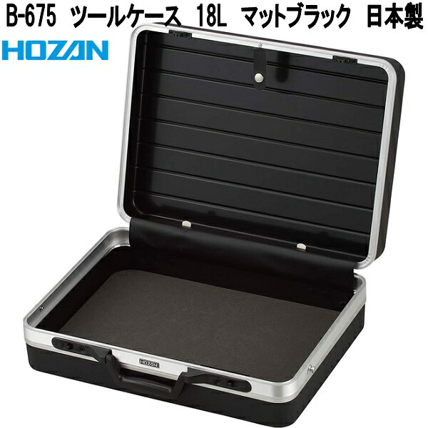 ホーザン B-675 物の具容れもの 18L 引っ敷き黒いこと 日本製【お取り寄せ商いもの】【代引っ張ること決済不可】HOZAN 労働者階級目標にする 労働者階級遣りくち 公使館員 物の具入れ 部分品容れもの 部分品入れ
