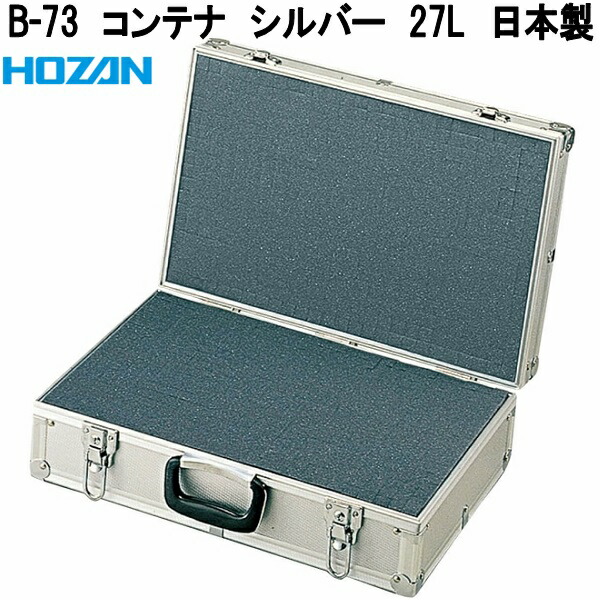 ホーザン　B-73　コンテナ　シルバー　27L　日本製【お取り寄せ商品】【代引き決済不可】HOZAN　プロ志向　プロ仕様　アタッシュケース　工具入れ　工具ケース　部品ケース　ツールケース