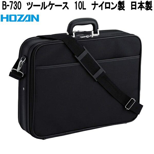 ホーザン B-730 ツールケース 10L ナイロン製 日本製【お取り寄せ商品】【代引き決済不可】HOZAN プロ志向 プロ仕様 アタッシュケース ビジネスバッグ 工具入れ 工具ケース