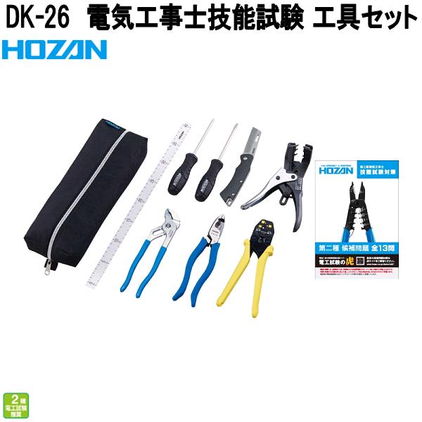 ホーザン　DK-26　電気工事士技能試験　工具セット　二種用セット+P-929　DK26【お取り寄せ商品】【代引き決済不可】HOZAN　プロ志向　プロ仕様 17,690円