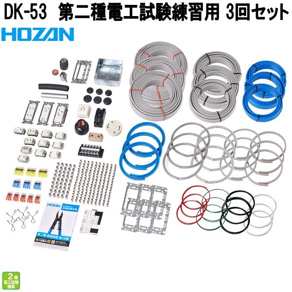 ホーザン DK-53 第二種電気工テスト作業読み合わせる用 部材3回仕掛ける 第二種明かり工事士テスト作業相応う DK53【お取り寄せ商いもの】【代引っ張ること決済不可】HOZAN 労働者階級目標にする 労働者階級致しかた 工具セット-手動工具