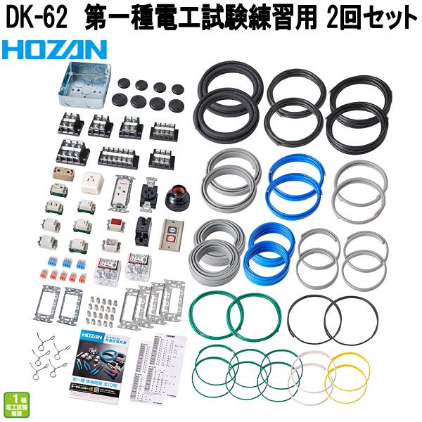 ホーザン　DK-62　第一種電工試験練習用　部材2回セット　第一種電気工事士試験対応　DK62【お取り寄せ商品】【代引き決済不可】HOZAN　プロ志向　プロ仕様 39,683円