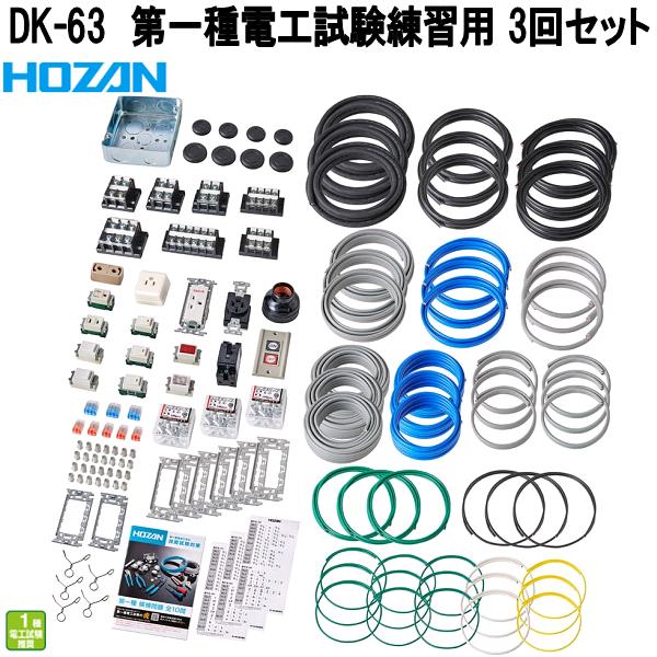 ホーザン DK-63 第一種電気工テスト作業読み合わせる用 部材3回仕掛ける 第一種明かり工事士テスト作業相応う DK63【お取り寄せ商いもの】【代引っ張ること決済不可】HOZAN 労働者階級目標にする 労働者階級遣りかた