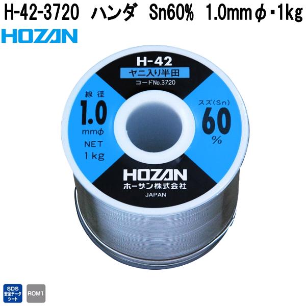 ホーザン H-42-3720 ハンダ 錫60% 1.0粍φ･1kg H42-3720【お取り寄せ商いもの】【代引っ張ること決済不可】HOZAN 労働者階級目標にする 労働者階級遣りかた ハンダゴテ ハンダごて