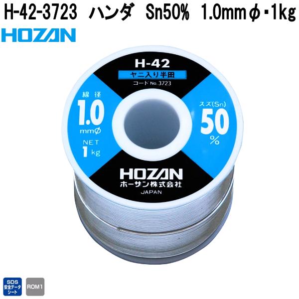 ホーザン　H-42-3723　ハンダ　Sn50%　1.0mmφ･1kg　H42-3723【お取り寄せ商品】【代引き決済不可】HOZAN　プロ志向　プロ仕様　ハンダゴテ　ハンダごて