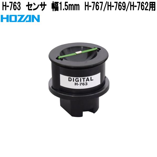 ホーザン　H-763　センサ　幅1.5mm　H-767/H-769/H-762用【お取り寄せ商品】【代引き決済不可】HOZAN　プロ志向　プロ仕様　ハンダゴテ　ハンダごて