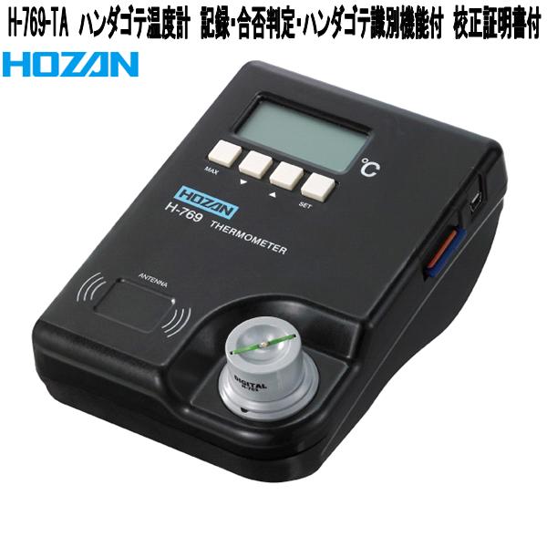 ホーザン　H-769-TA　ハンダゴテ温度計　校正証明書付　記録・合否判定・ハンダゴテ識別機能付【お取り寄せ商品】【代引き決済不可】HOZAN　プロ志向　プロ仕様　ハンダゴテ　ハンダごて