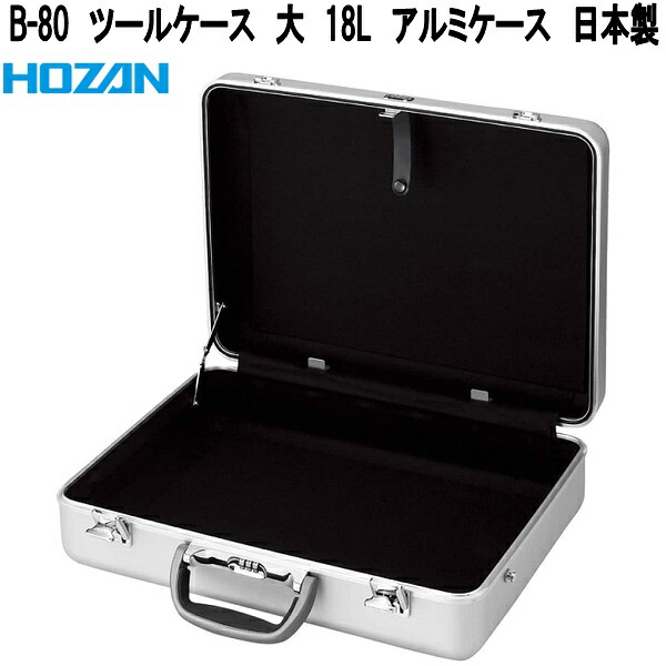 ホーザン　B-80　ツールケース　大　18L　アルミケース　日本製【お取り寄せ商品】【代引き決済不可】HOZAN　プロ志向　プロ仕様　アタッシュケース　ビジネスバッグ　工具入れ　工具ケース 31,532円