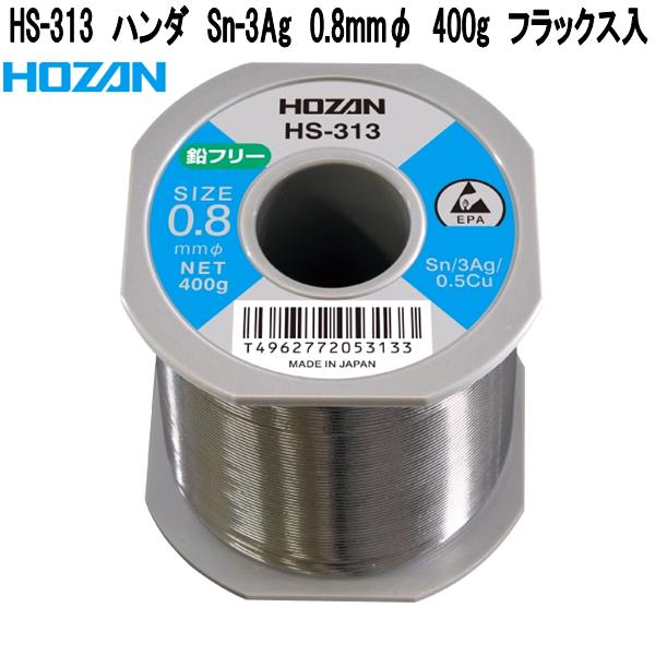 ホーザン HS-313 ハンダ 錫-3銀 0.8粍φ 400g 磁場入 日本製【お取り寄せ商いもの】【代引っ張ること決済不可】HOZAN 労働者階級目標にする 労働者階級操作手順 ハンダゴテ ハンダごて
