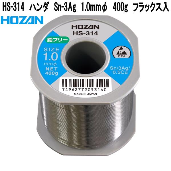 ホーザン　HS-314　ハンダ　Sn-3Ag　1.0mmφ　400g　フラックス入　日本製【お取り寄せ商品】【代引き決済不可】HOZAN　プロ志向　プロ仕様　ハンダゴテ　ハンダごて