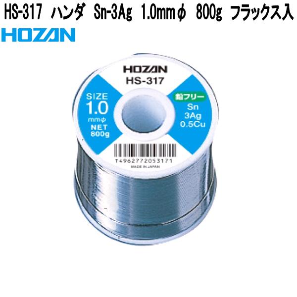 ホーザン HS-317 ハンダ Sn-3Ag 1.0mmφ 800g フラックス入 日本製【お取り寄せ商品】【代引き決済不可】HOZAN プロ志向 プロ仕様 ハンダゴテ ハンダごて|KCMオンラインショップ