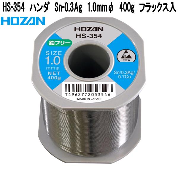 ホーザン HS-354 ハンダ 錫-0.3銀 1.0粍φ 400g 流束入 日本製【お取り寄せ商いもの】【代引っ張ること決済不可】HOZAN 労働者階級目標にする 労働者階級遣りくち ハンダゴテ ハンダごて