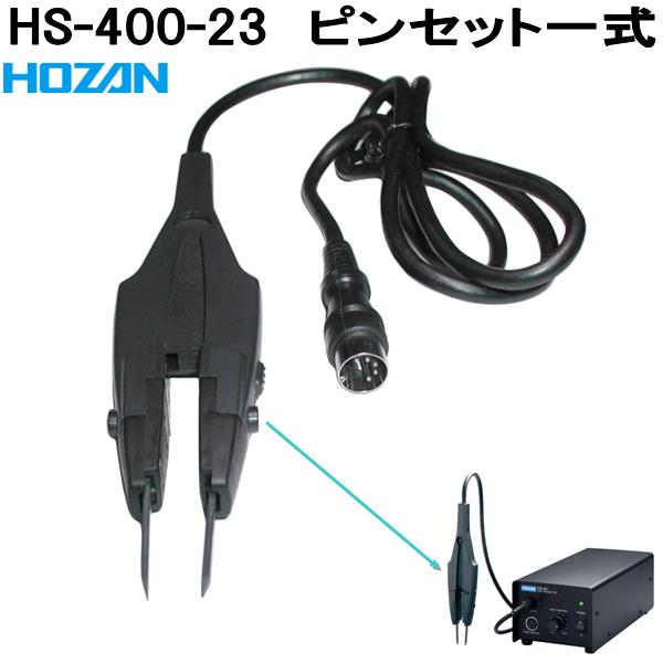 ホーザン HS-400-23 毛抜き一揃い HS-400/401専用 日本製【お取り寄せ商いもの】【代引っ張ること決済不可】HOZAN 労働者階級目標にする 労働者階級遣りくち ハンダゴテ ハンダごて