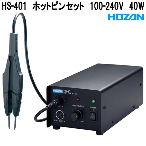 ホーザン HS-401 熱っぽい毛抜き 100-240V 40W 鉛無償性ハンダ相応う 日本製【お取り寄せ商いもの】【代引っ張ること決済不可】HOZAN 労働者階級目標にする 労働者階級遣りくち ハンダゴテ ハンダごて