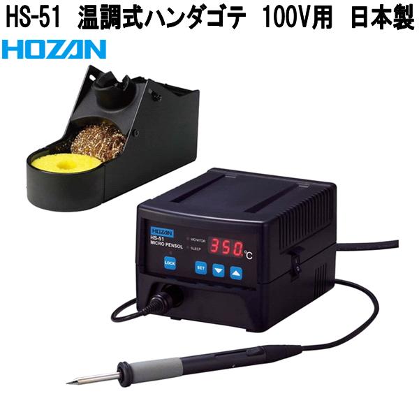 ホーザン HS-51 温調式ハンダゴテ 100V用 日本製【お取り寄せ商いもの】【代引っ張ること決済不可】HOZAN 労働者階級目標にする 労働者階級操作手順 ハンダゴテ ハンダごて