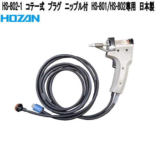 ホーザン HS-802-1 コテ一揃え 繋ぎ ニップル付 HS-801/HS-802専用 日本製【お取り寄せ商いもの】【代引っ張ること決済不可】HOZAN 労働者階級目標にする 労働者階級操作手順 ハンダゴテ ハンダごて