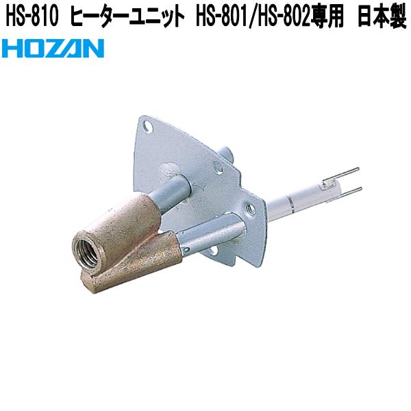 ホーザン HS-810 暖房器社会的単位 HS-801/HS-802専用 日本製【お取り寄せ商いもの】【代引っ張ること決済不可】HOZAN 労働者階級目標にする 労働者階級操作手順 ハンダゴテ ハンダごて