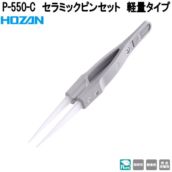 ホーザン　P-550-C　セラミックピンセット　軽量タイプ　P550-C【ネコポス対応品】【お取り寄せ商品】【代引き決済不可】HOZAN　プロ志向　プロ仕様