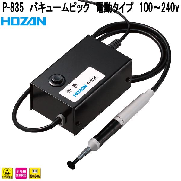ホーザン P-835 バキュームピック 電動タイプ 100~240v P-835【お取り寄せ商品】【代引き決済不可】HOZAN プロ志向 プロ仕様|KCMオンラインショップ