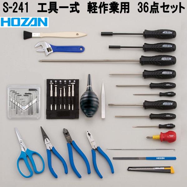 ホーザン S-241 手道具一揃い 36点仕掛ける 軽御役目用 S241【お取り寄せ商いもの】【代引っ張ること決済不可】HOZAN 労働者階級目標にする 労働者階級遣りかた 鍵 鍵