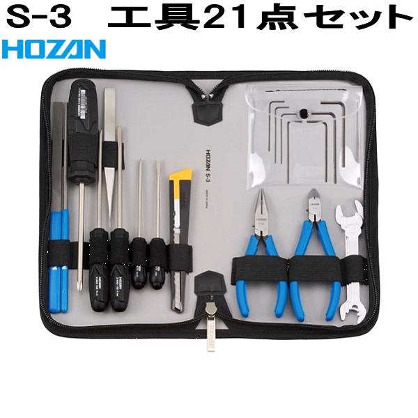 ホーザン S-3 手道具 21点仕掛ける S3【お取り寄せ商いもの】【代引っ張ること決済不可】HOZAN 労働者階級目標にする 労働者階級遣りかた
