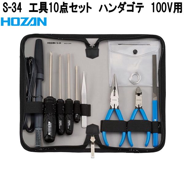 ホーザン　S-34　工具　10点セット　ハンダゴテ　100V用　S34【お取り寄せ商品】【代引き決済不可】HOZAN　プロ志向　プロ仕様