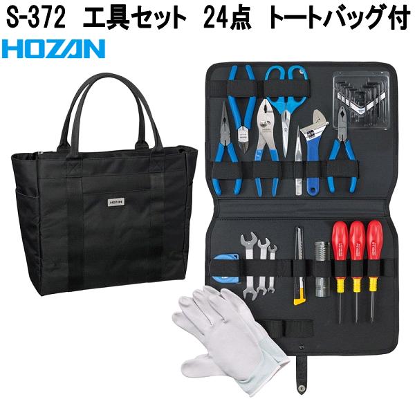 ホーザン S-372 物の具書き割り 24点 トートバッグ付 S372【お取り寄せ商いもの】【代引っ張ること決済不可】HOZAN 労働者階級目標にする 労働者階級操作手順