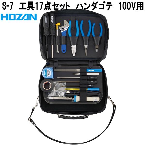 ホーザン　S-7　工具　17点セット　ハンダゴテ　100V用　S7【お取り寄せ商品】【代引き決済不可】HOZAN　プロ志向　プロ仕様
