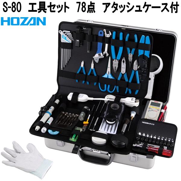 ホーザン S-80 物の具書き割り 78点 公使館員付 S80【お取り寄せ商いもの】【代引っ張ること決済不可】HOZAN 労働者階級目標にする 労働者階級遣りくち