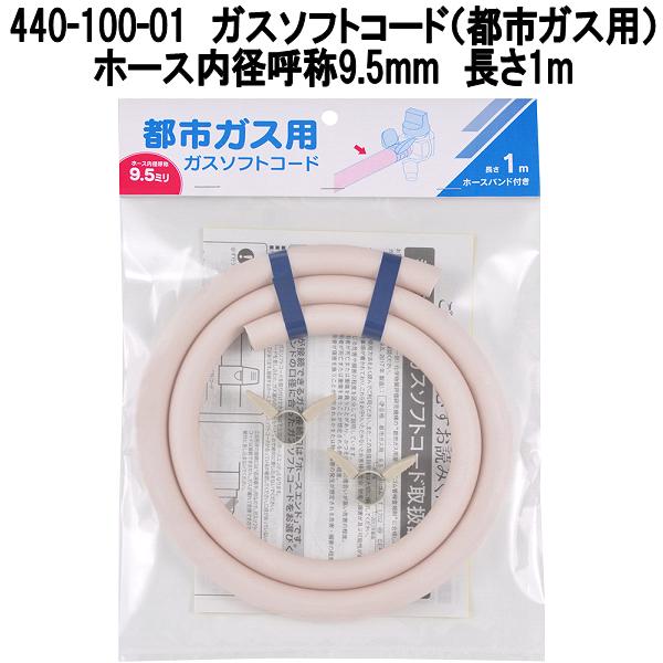 カクダイ 440-100-01 ガスソフトコード 都市ガス用 長さ1m φ9.5mm 40本入りケース販売 ホースバンド付き【お取り寄せ商品】ガスホース ガス用ゴム管