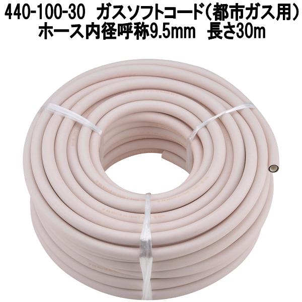 カクダイ　440-100-30　ガスソフトコード　都市ガス用　長さ30m　φ9.5mm　4本入りケース販売【お取り寄せ商品】ガスホース　ガス用ゴム管