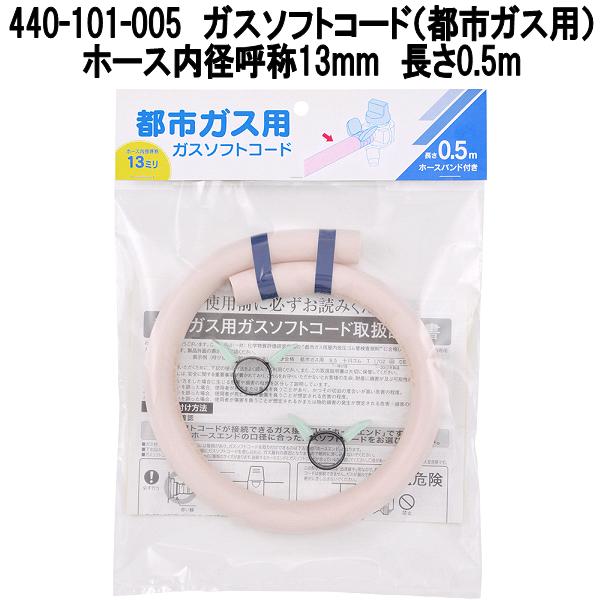 カクダイ　440-101-005　ガスソフトコード　都市ガス用　長さ0.5m　φ13mm　40本入りケース販売　ホースバンド付き【お取り寄せ商品】ガスホース　ガス用ゴム管
