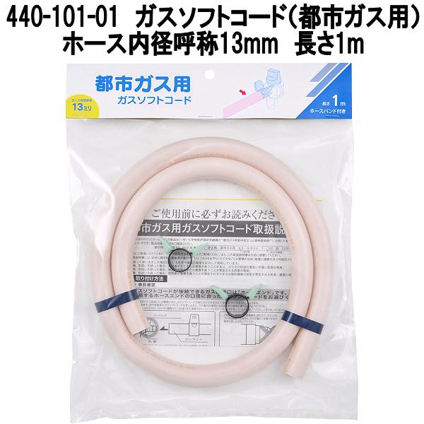 カクダイ　440-101-01　ガスソフトコード　都市ガス用　長さ1m　φ13mm　20本入りケース販売　ホースバンド付き【お取り寄せ商品】ガスホース　ガス用ゴム管