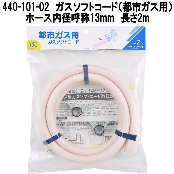 カクダイ　440-101-02　ガスソフトコード　都市ガス用　長さ2m　φ13mm　20本入りケース販売　ホースバンド付き【お取り寄せ商品】ガスホース　ガス用ゴム管