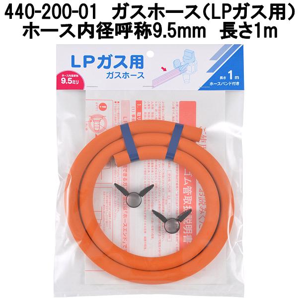 カクダイ 440-200-01 ガスホース LPガス用 長さ1m φ9.5mm 40本入りケース販売 ホースバンド付き【お取り寄せ商品】ガスホース ガス用ゴム管