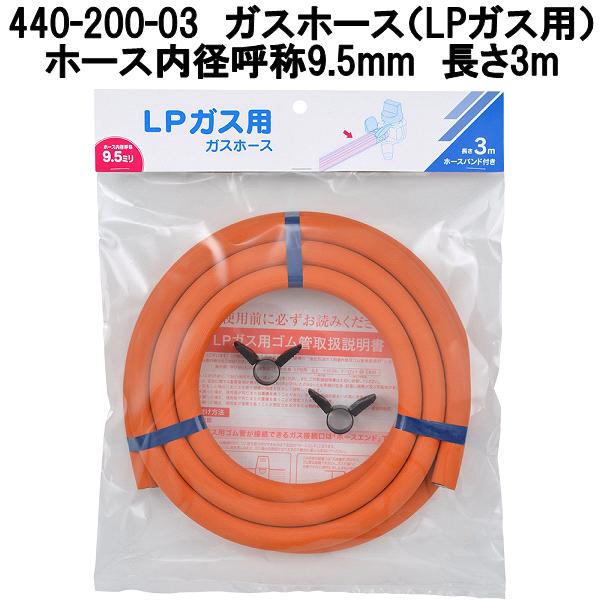 カクダイ　440-200-03　ガスホース　LPガス用　長さ3m　φ9.5mm　20本入りケース販売　ホースバンド付き【お取り寄せ商品】ガスホース　ガス用ゴム管