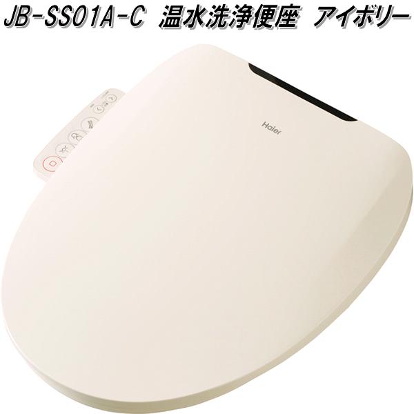 ハイアールジャパン　JB-SS01A-C　瞬間式温水洗浄便座　アイボリー　JBSS01AC【お取り寄せ商品】暖房　トイレ　便座　温水　洗浄　省電力　抗菌加工 23,260円