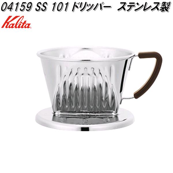 Kalita　カリタ　04159　SS 101 ドリッパー　ハンドドリップ　1～2人用　日本製【お取り寄せ商品】コーヒー　ハンド　ドリップ