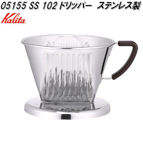 Kalita　カリタ　05155　SS 102 ドリッパー　ハンドドリップ　2～4人用　日本製【お取り寄せ商品】コーヒー　ハンド　ドリップ