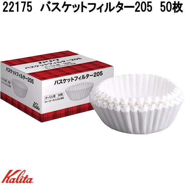 【楽天市場】Kalita カリタ 22175 バスケットフィルター205 50枚 日本製【お取り寄せ商品】業務用 コーヒー ロシ 珈琲 濾過紙 ...