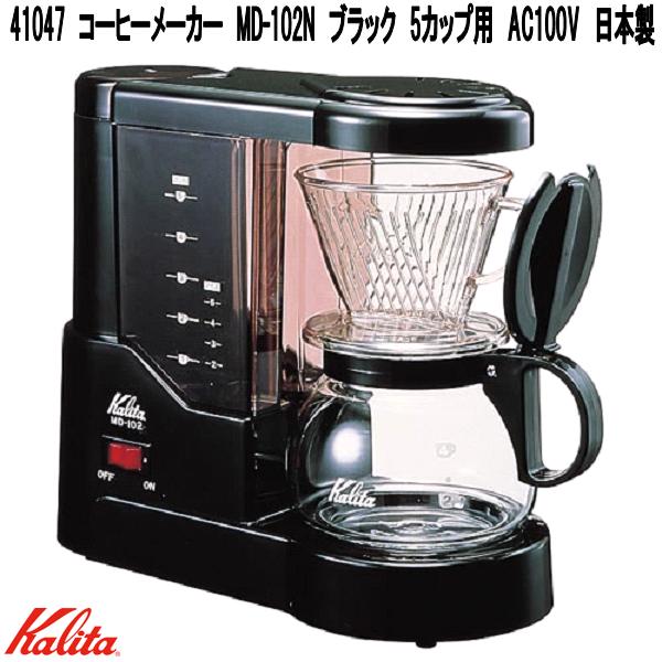 Kalita　カリタ　41047　コーヒーメーカー　MD-102N　ブラック　5カップ用　AC100V　日本製【お取り寄せ商品】家庭用　コーヒーメーカー