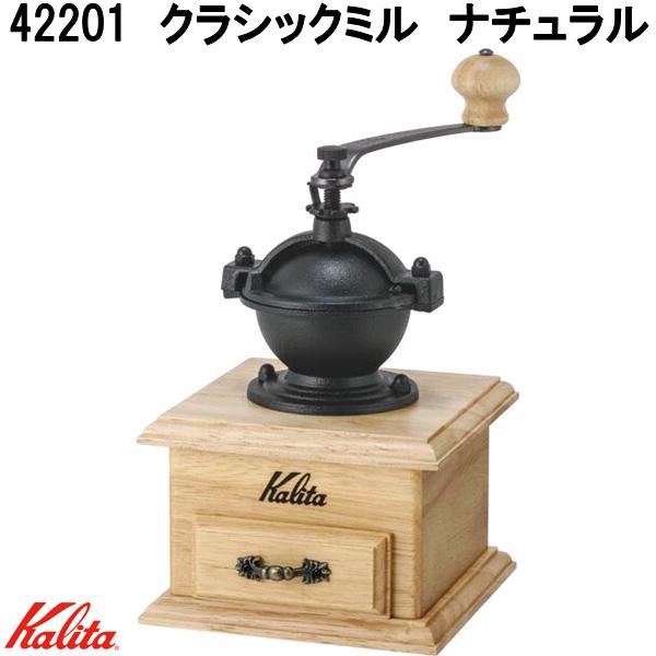 Kalita カリタ 42201 古典派音楽圧砕機 自然的 珈琲圧砕機【お取り寄せ商いもの】軽銀製圧砕機 キッチン用品・食器・調理器具-手挽きコーヒーミル-コーヒー・お茶用品
